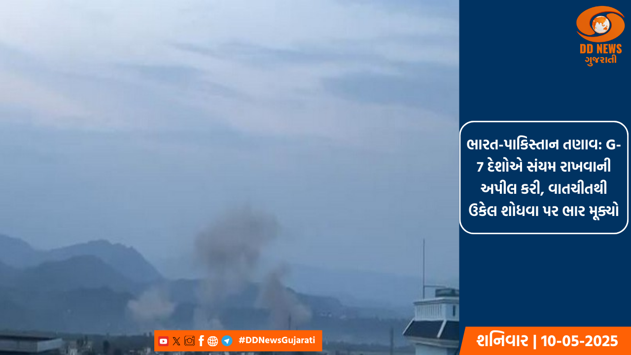  ભારત-પાકિસ્તાન તણાવ: G-7 દેશોએ સંયમ રાખવાની અપીલ કરી, વાતચીતથી ઉકેલ શોધવા પર ભાર મૂક્યો