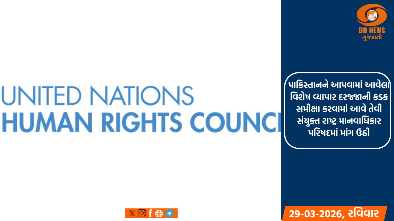 પાકિસ્તાનને આપવામાં આવેલા વિશેષ વ્યાપાર દરજ્જાની કડક સમીક્ષા કરવામાં આવે તેવી સંયુક્ત રાષ્ટ્ર માનવાધિકાર પરિષદમાં માંગ ઉઠી
