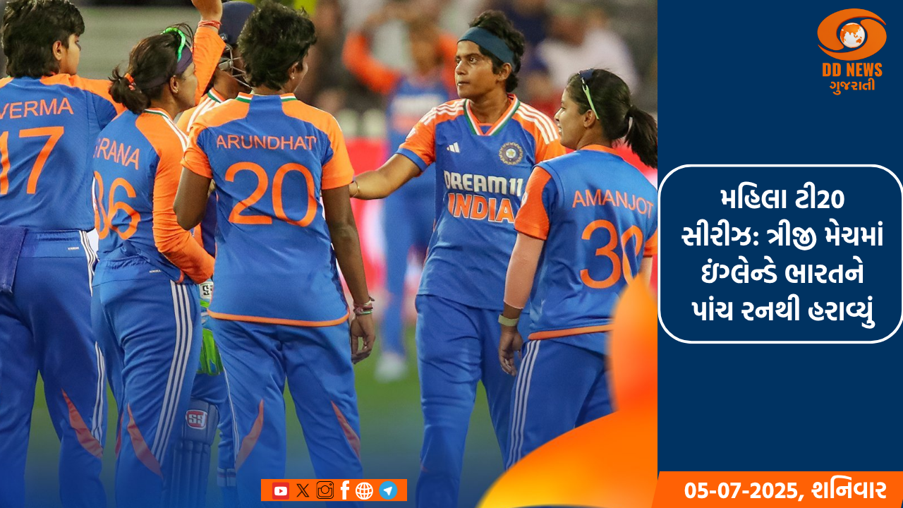 મહિલા ટી20 સીરીઝ: ત્રીજી મેચમાં ઇંગ્લેન્ડે ભારતને પાંચ રનથી હરાવ્યું