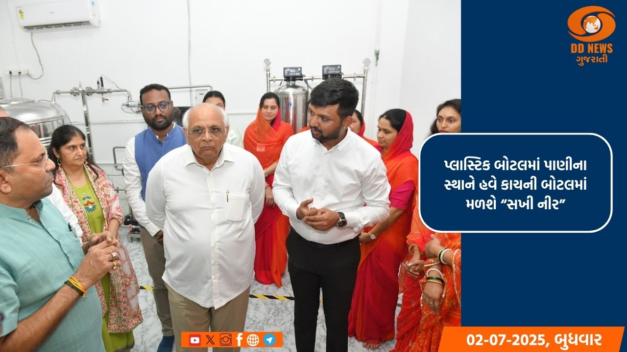 પ્લાસ્ટિક બોટલમાં પાણીના સ્થાને હવે કાચની બોટલમાં મળશે “સખી નીર”