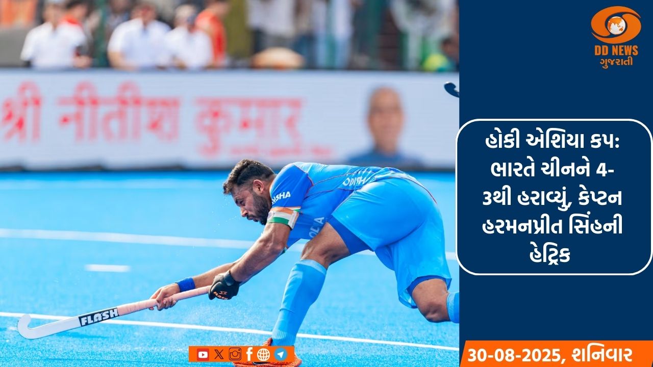 હોકી એશિયા કપ: ભારતે ચીનને 4-3થી હરાવ્યું, કેપ્ટન હરમનપ્રીત સિંહની હેટ્રિક 