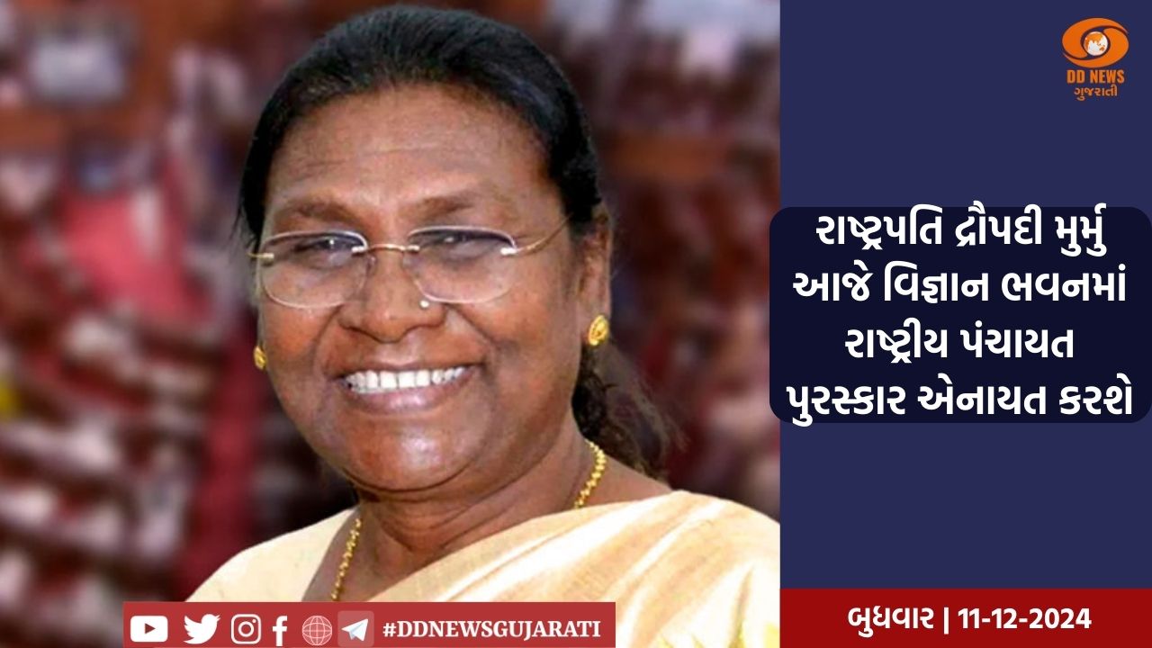 રાષ્ટ્રપતિ દ્રૌપદી મુર્મુ આજે વિજ્ઞાન ભવનમાં રાષ્ટ્રીય પંચાયત પુરસ્કાર એનાયત કરશે
