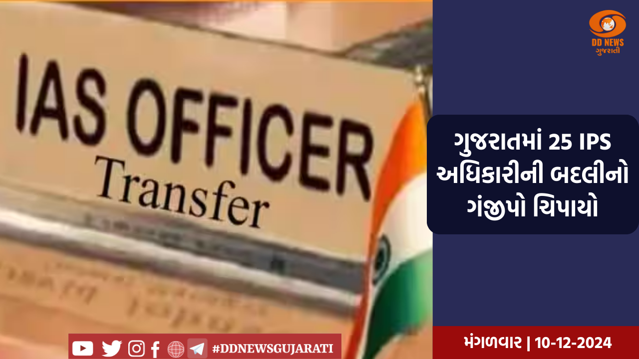 ગુજરાતમાં 25 IPS અધિકારીની બદલીનો ગંજીપો ચિપાયો