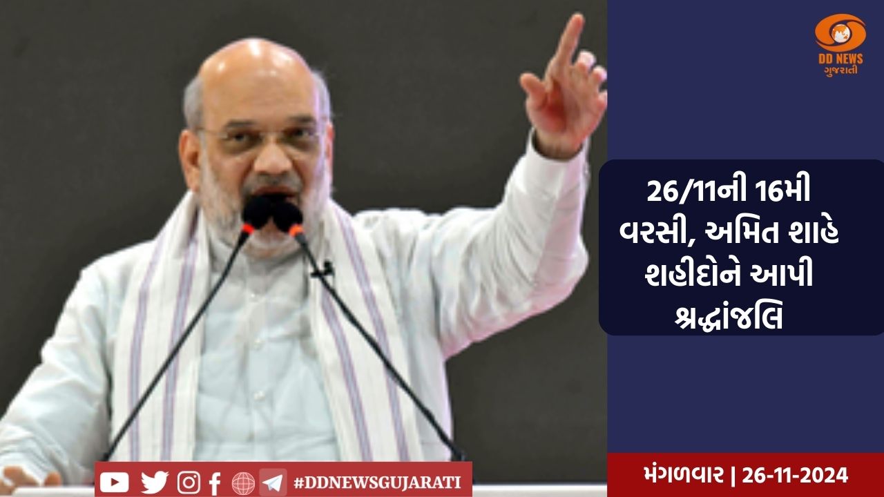 26/11ની 16મી વરસી, અમિત શાહે શહીદોને આપી શ્રદ્ધાંજલિ