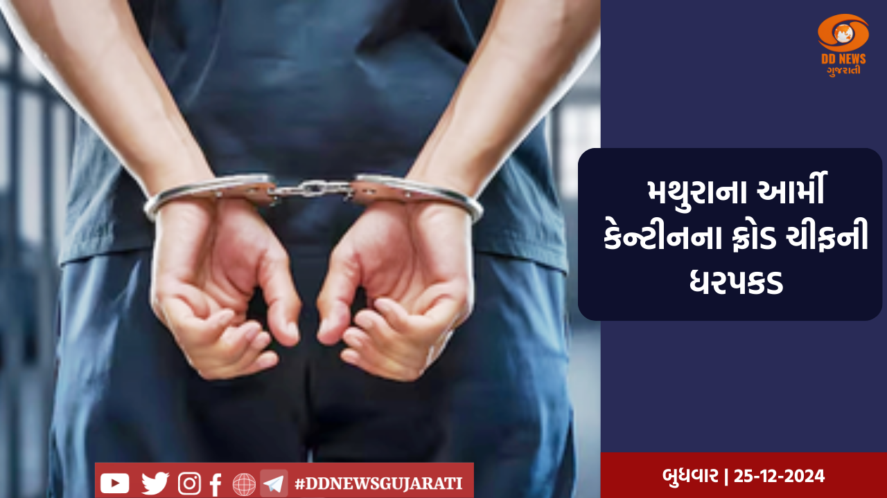 મથુરાના આર્મી કેન્ટીનના ફ્રોડ ચીફની ધરપકડ