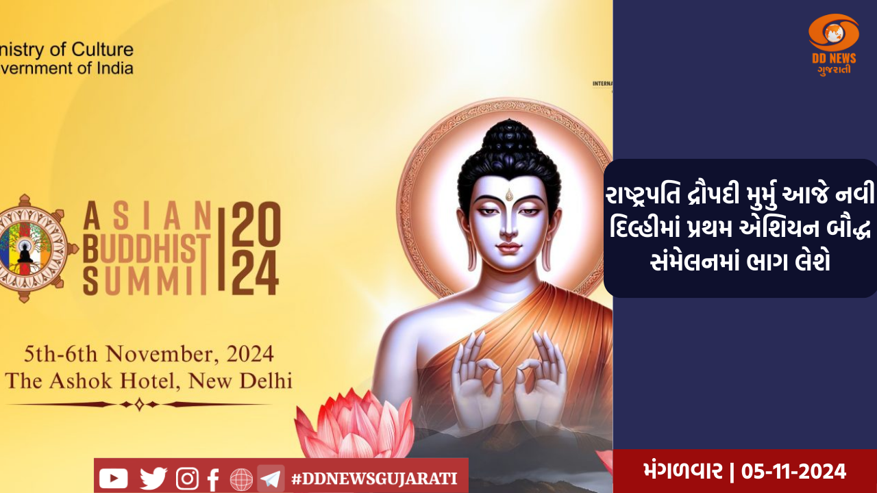 રાષ્ટ્રપતિ દ્રૌપદી મુર્મુ આજે નવી દિલ્હીમાં પ્રથમ એશિયન બૌદ્ધ સંમેલનમાં ભાગ લેશે