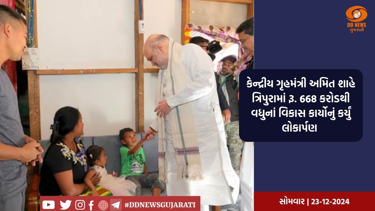 કેન્દ્રીય ગૃહમંત્રી અમિત શાહે ત્રિપુરામાં રૂ. 668 કરોડથી વધુનાં વિકાસ કાર્યોનું કર્યું લોકાર્પણ 