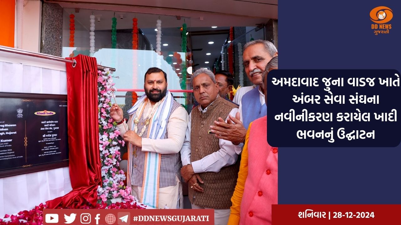 અમદાવાદ જુના વાડજ ખાતે અંબર સેવા સંઘના નવીનીકરણ કરાયેલ ખાદી ભવનનું ઉદ્ઘાટન