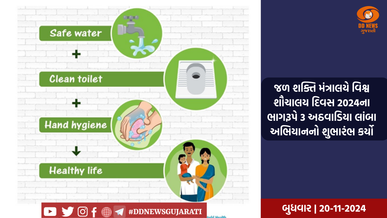જળ શક્તિ મંત્રાલયે વિશ્વ શૌચાલય દિવસ 2024ના ભાગરૂપે 3 અઠવાડિયા લાંબા અભિયાનનો શુભારંભ કર્યો