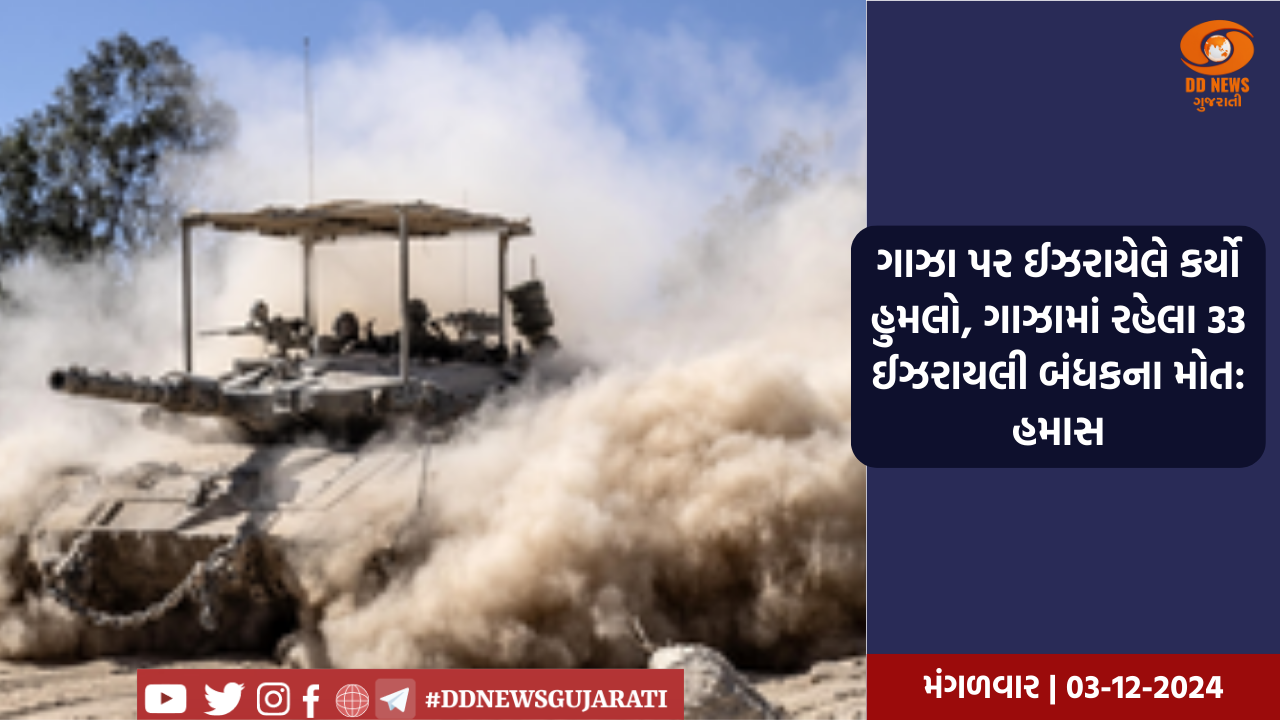 ગાઝા પર ઈઝરાયેલે કર્યો હુમલો, ગાઝામાં રહેલા 33 ઈઝરાયલી બંધકના મોત: હમાસ