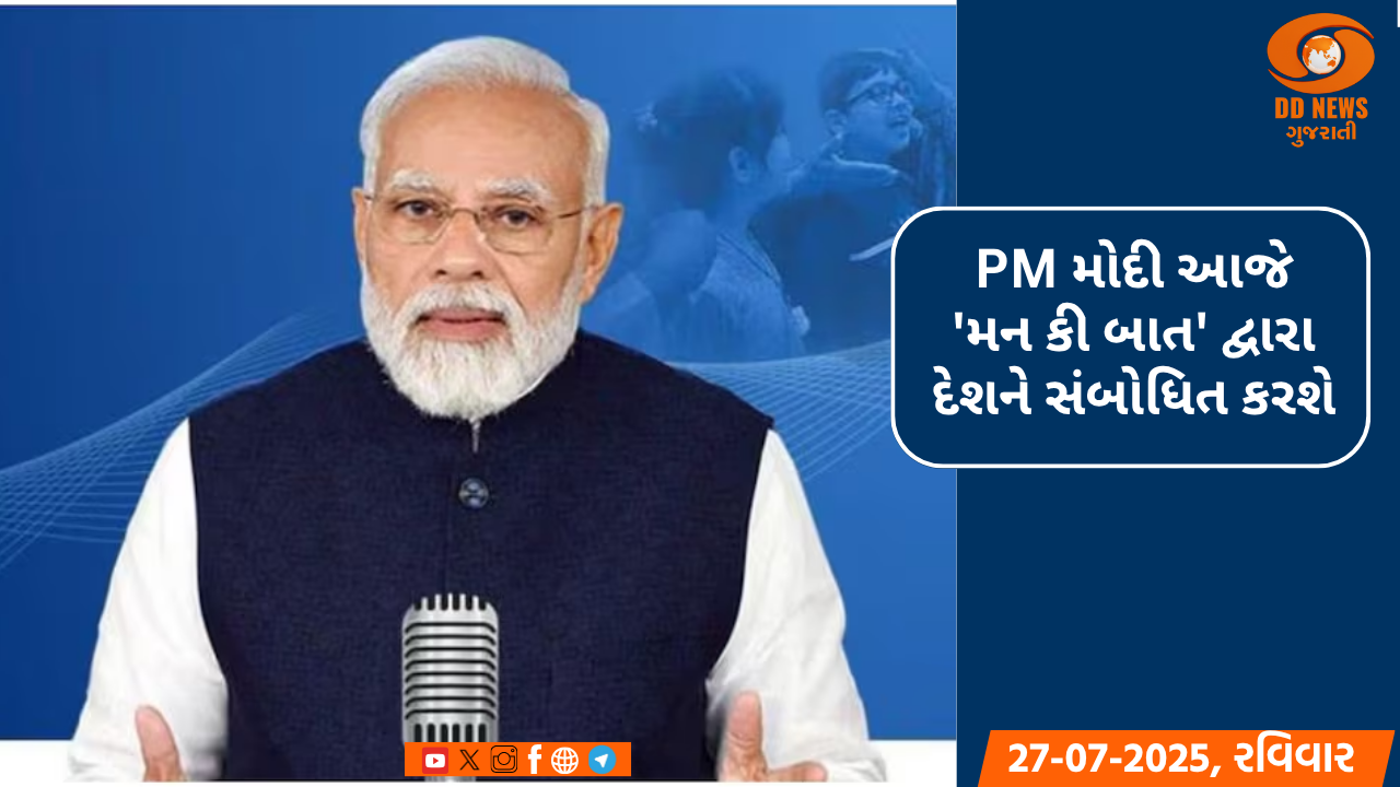 PM મોદી આજે 'મન કી બાત' દ્વારા દેશને સંબોધિત કરશે