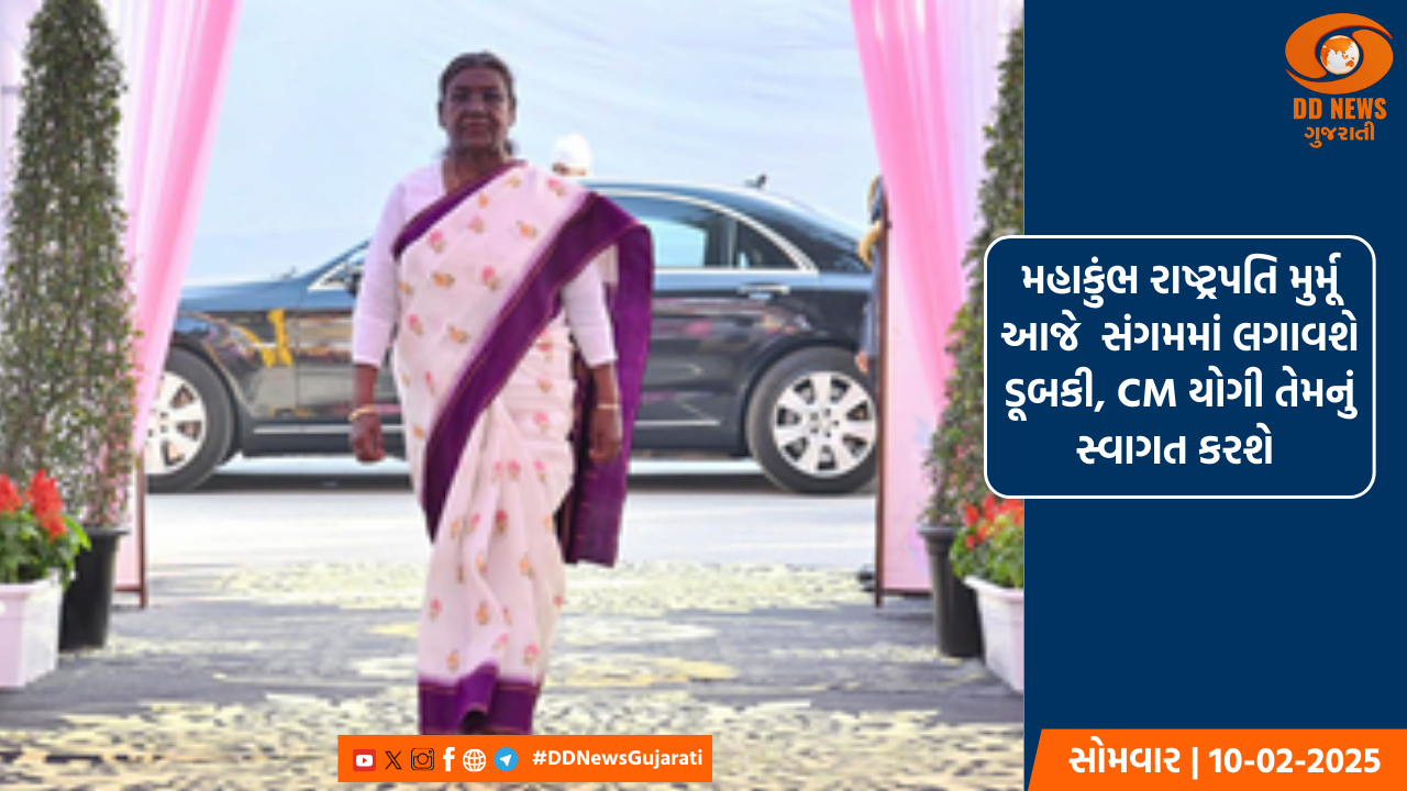 મહાકુંભ રાષ્ટ્રપતિ મુર્મૂ આજે  સંગમમાં લગાવશે ડૂબકી, CM યોગી તેમનું સ્વાગત કરશે