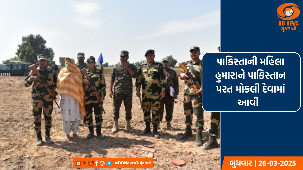 પાકિસ્તાની મહિલા હુમારાને પાકિસ્તાન પરત મોકલી દેવામાં આવી