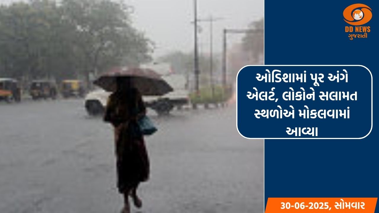 ઓડિશામાં પૂર અંગે એલર્ટ, લોકોને સલામત સ્થળોએ મોકલવામાં આવ્યા