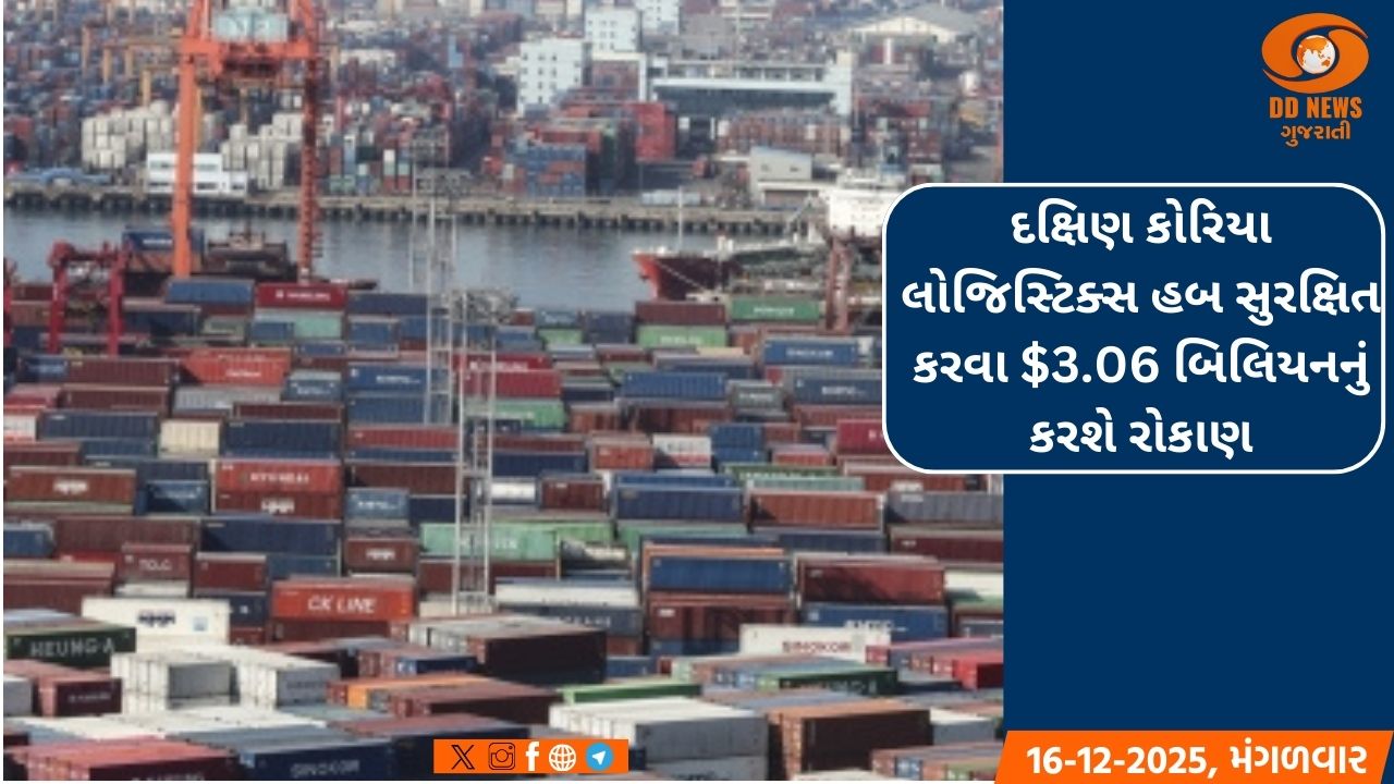 દક્ષિણ કોરિયા લોજિસ્ટિક્સ હબ સુરક્ષિત કરવા $3.06 બિલિયનનું કરશે રોકાણ