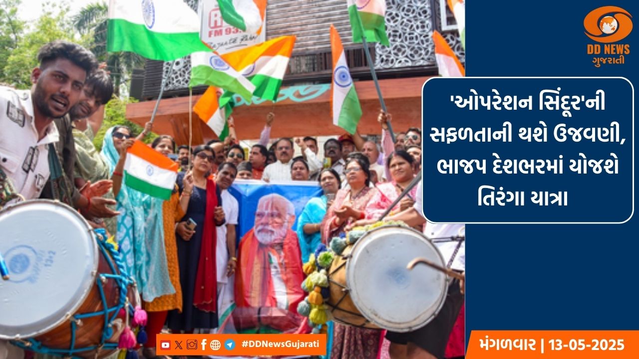 'ઓપરેશન સિંદૂર'ની સફળતાની ઉજવણી માટે ભાજપ દેશભરમાં યોજશે તિરંગા યાત્રા 