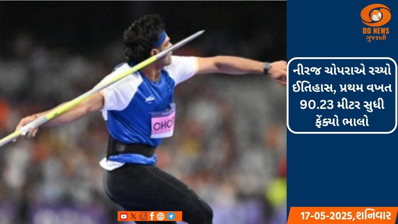 નીરજ ચોપરાએ રચ્યો ઈતિહાસ, પ્રથમ વખત 90.23 મીટર સુધી ફેંક્યો ભાલો