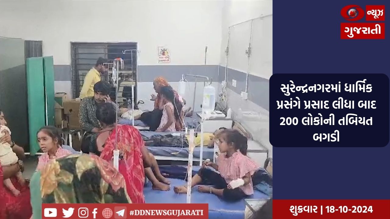 સુરેન્દ્રનગર: પ્રસાદ લીધા બાદ 200 લોકોની તબિયત લથડી, જિલ્લામાં સાત દિવસમાં ફૂડ પોઈઝનિંગનો ત્રીજો બનાવ