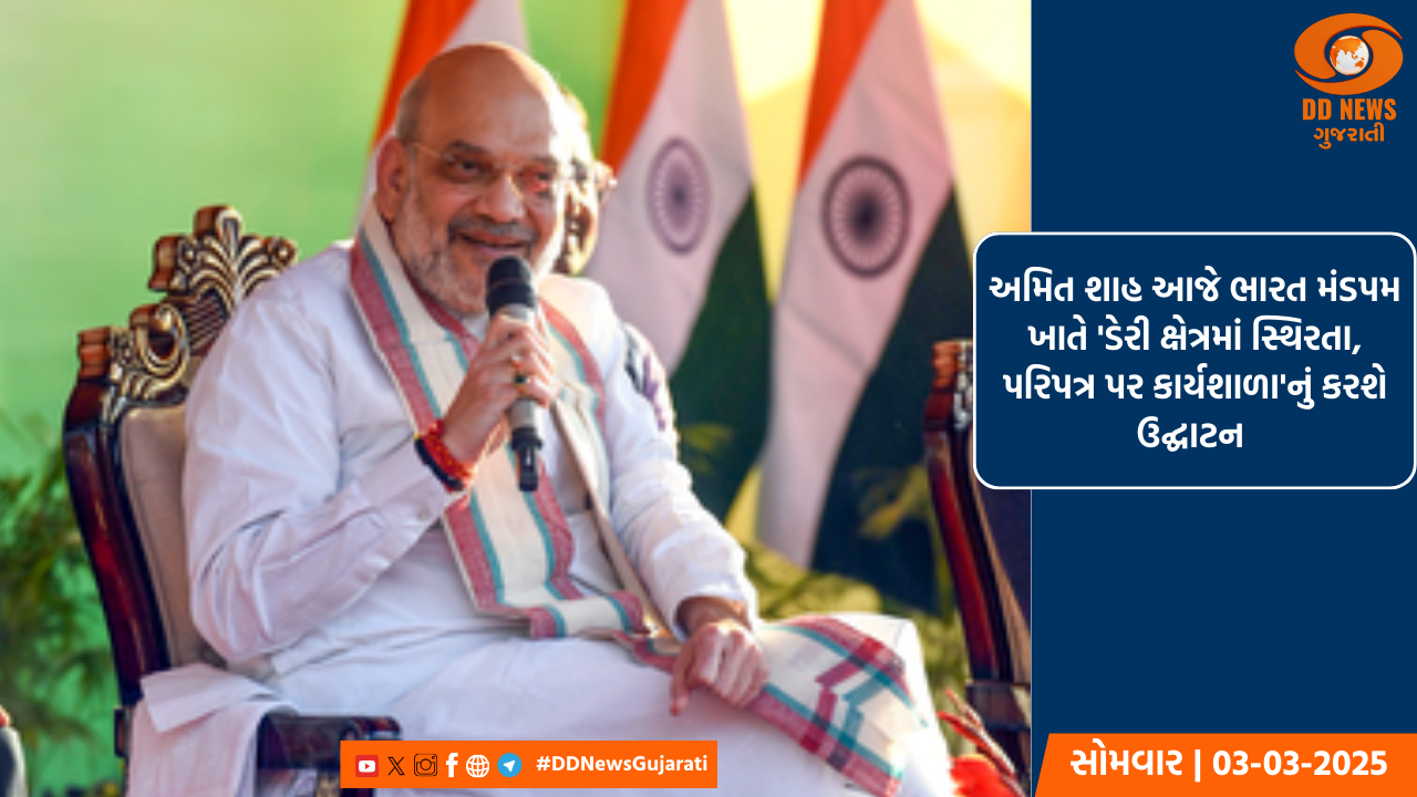 અમિત શાહ આજે ભારત મંડપમ ખાતે 'ડેરી ક્ષેત્રમાં સ્થિરતા, પરિપત્ર પર કાર્યશાળા'નું કરશે ઉદ્ઘાટન 