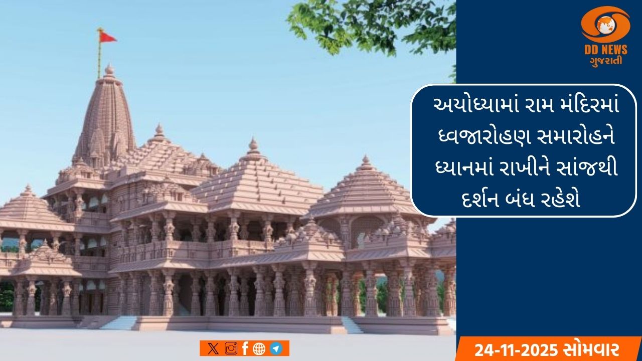 અયોધ્યામાં રામ મંદિરમાં ધ્વજારોહણ સમારોહને ધ્યાનમાં રાખીને સાંજથી દર્શન બંધ રહેશે