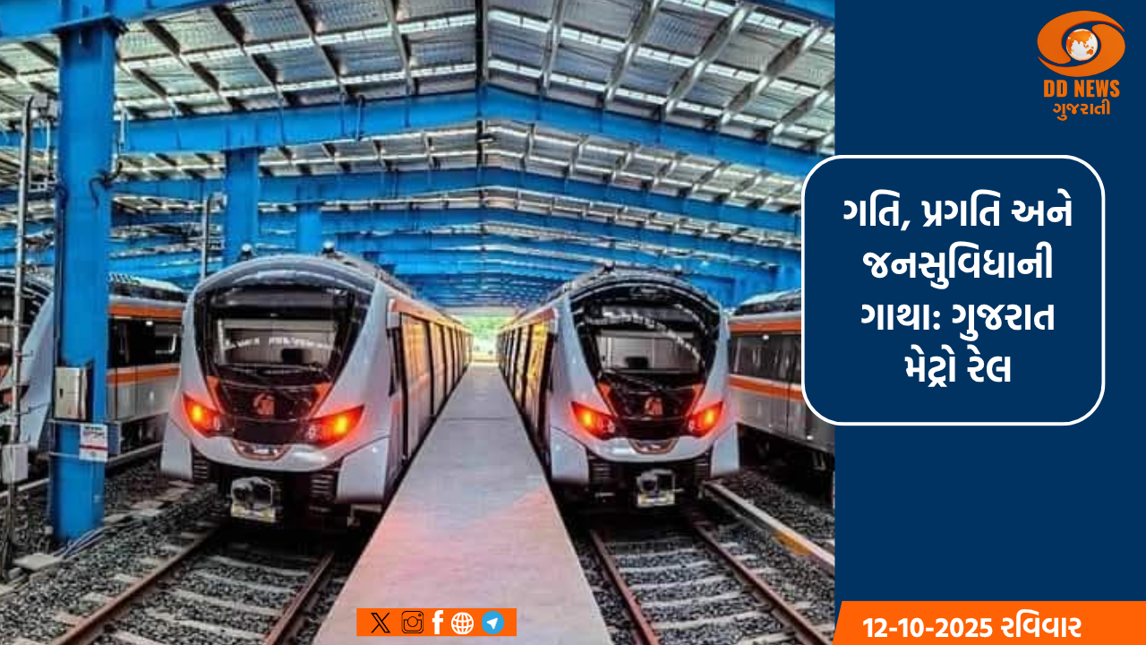 ગતિ, પ્રગતિ અને જનસુવિધાની ગાથા: ગુજરાત મેટ્રો રેલ, અત્યાર સુધીમાં મેટ્રોમાં અંદાજે 10 કરોડથી વધુ નાગરીકોએ મુસાફરી કરી