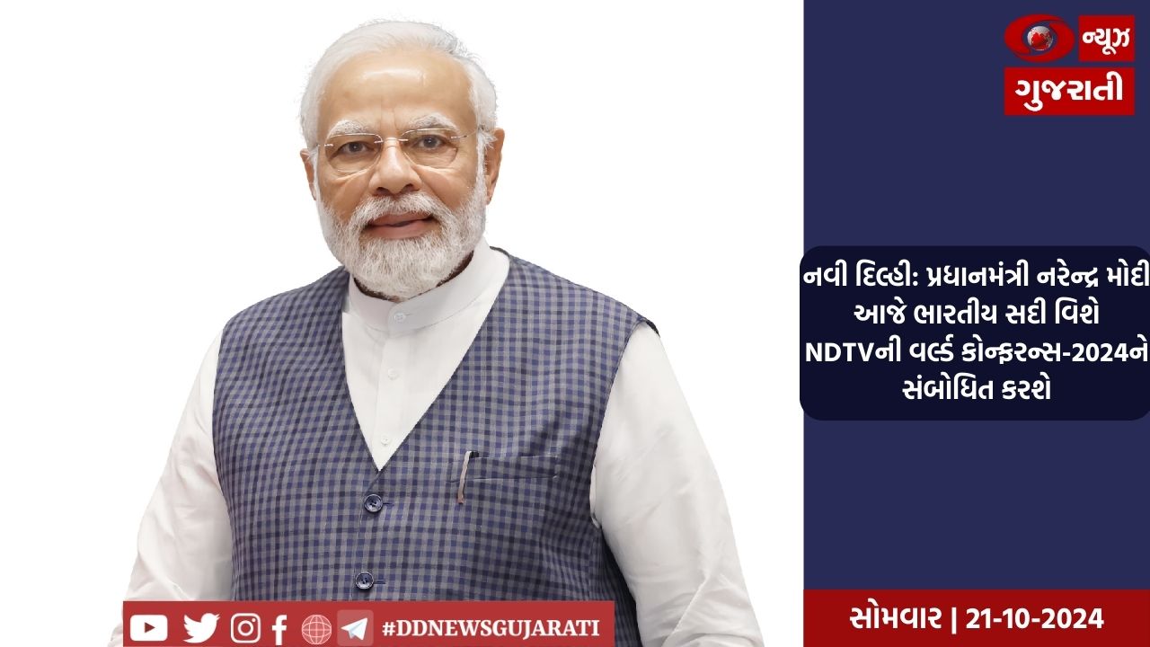 નવી દિલ્હી: પ્રધાનમંત્રી નરેન્દ્ર મોદી આજે ભારતીય સદી વિશે NDTVની વર્લ્ડ કોન્ફરન્સ-2024ને સંબોધિત કરશે