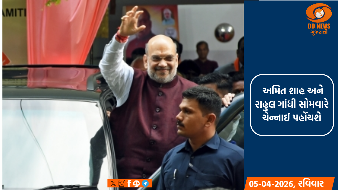  અમિત શાહ અને રાહુલ ગાંધી સોમવારે ચેન્નાઈ પહોંચશે, સુરક્ષા વ્યવસ્થા વધારવામાં આવી