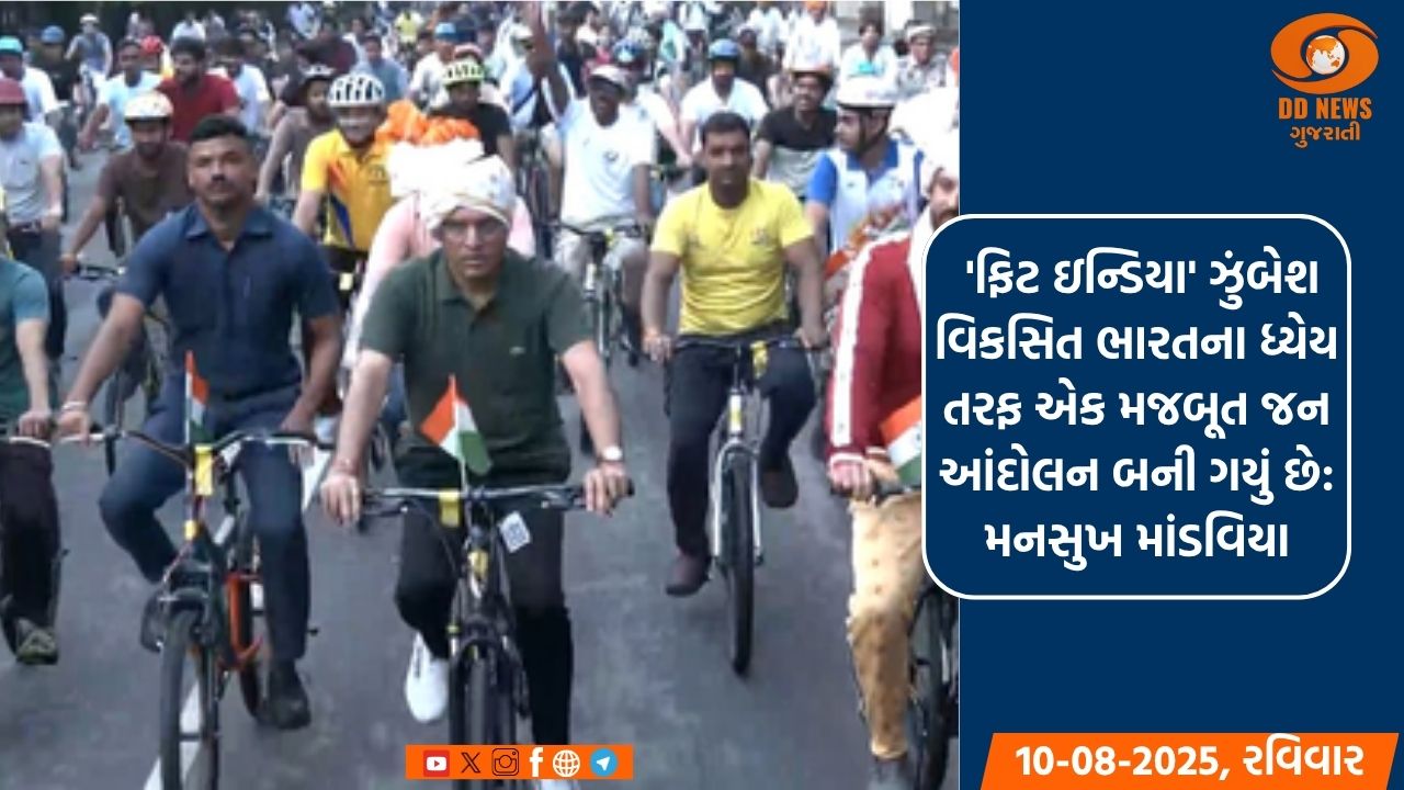  'ફિટ ઇન્ડિયા' ઝુંબેશ વિકસિત ભારતના ધ્યેય તરફ એક મજબૂત જન આંદોલન બની ગયું છે: મનસુખ માંડવિયા