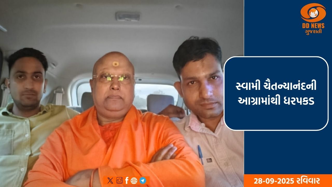 સ્વામી ચૈતન્યાનંદની આગ્રામાંથી ધરપકડ, દિલ્હી પોલીસે વિદ્યાર્થીનીઓના જાતીય સતામણી આરોપસર કરી કાર્યવાહી