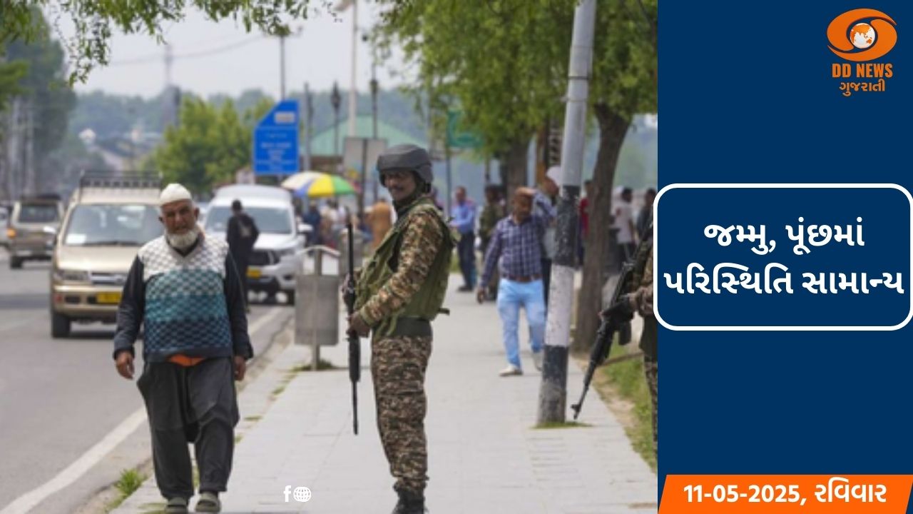 પુંછ, ઉધમપુરથી બાડમેર સુધી પરિસ્થિતિ સામાન્ય, જમ્મુ-કાશ્મીર સરકારે ખોટા સમાચારોથી સાવધ રહેવા અપીલ