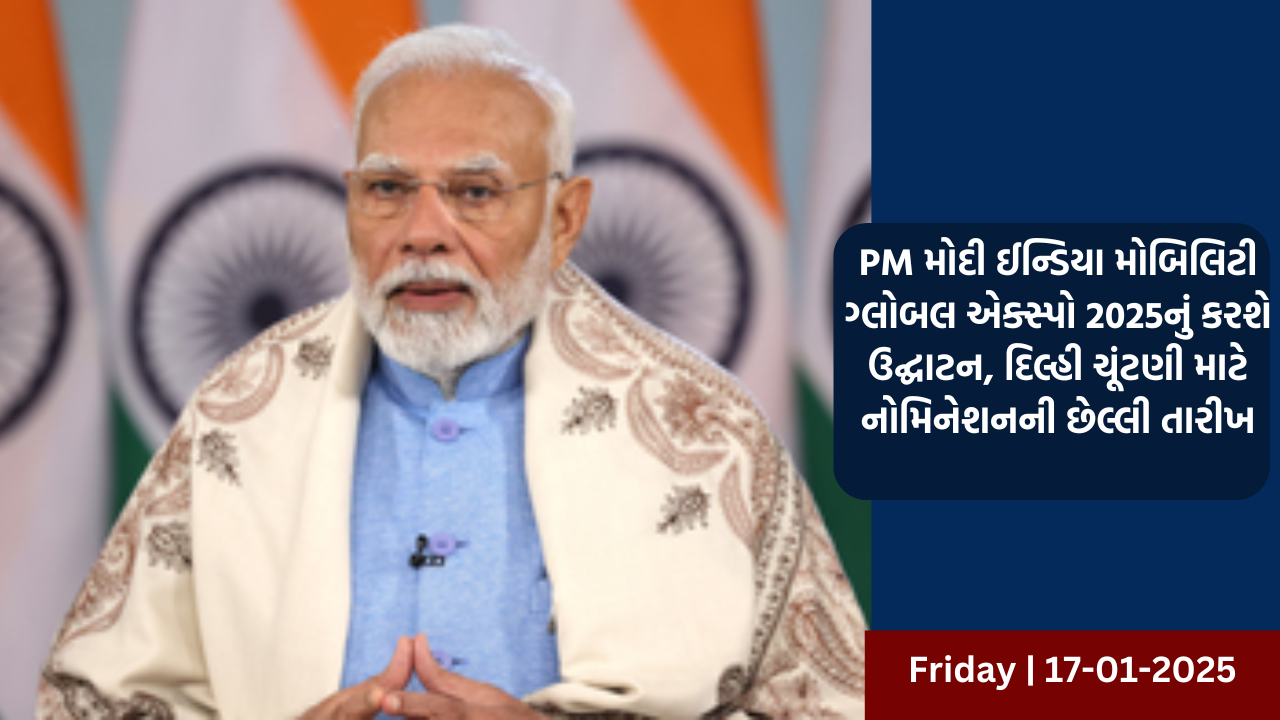 PM મોદી ઈન્ડિયા મોબિલિટી ગ્લોબલ એક્સ્પો 2025નું કરશે ઉદ્ઘાટન, દિલ્હી ચૂંટણી માટે નોમિનેશનની છેલ્લી તારીખ