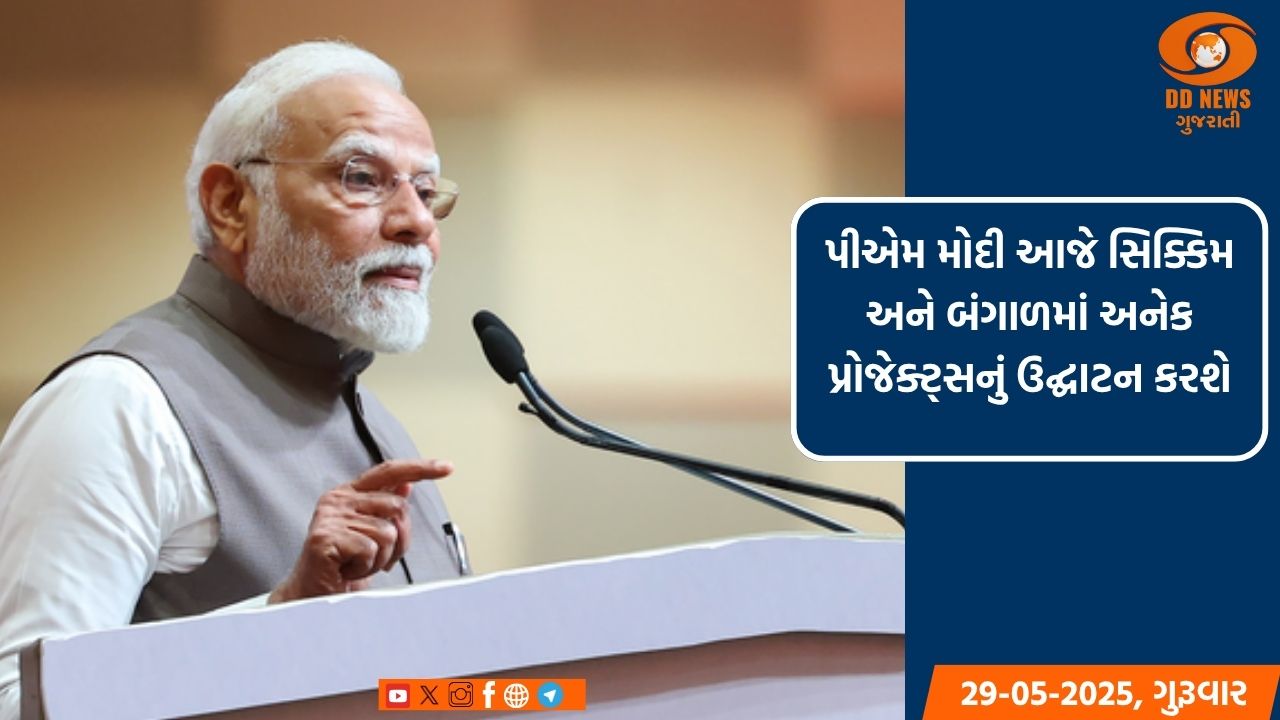 પીએમ મોદી આજે સિક્કિમ અને બંગાળમાં અનેક પ્રોજેક્ટ્સનું ઉદ્ઘાટન કરશે
