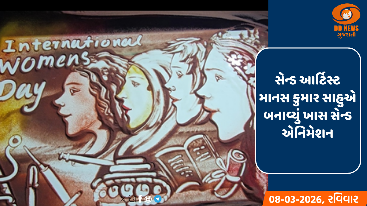 આંતરરાષ્ટ્રીય મહિલા દિવસ : ઓડિશાના સેન્ડ આર્ટિસ્ટ માનસ કુમાર સાહુએ બનાવ્યું ખાસ સેન્ડ એનિમેશન 