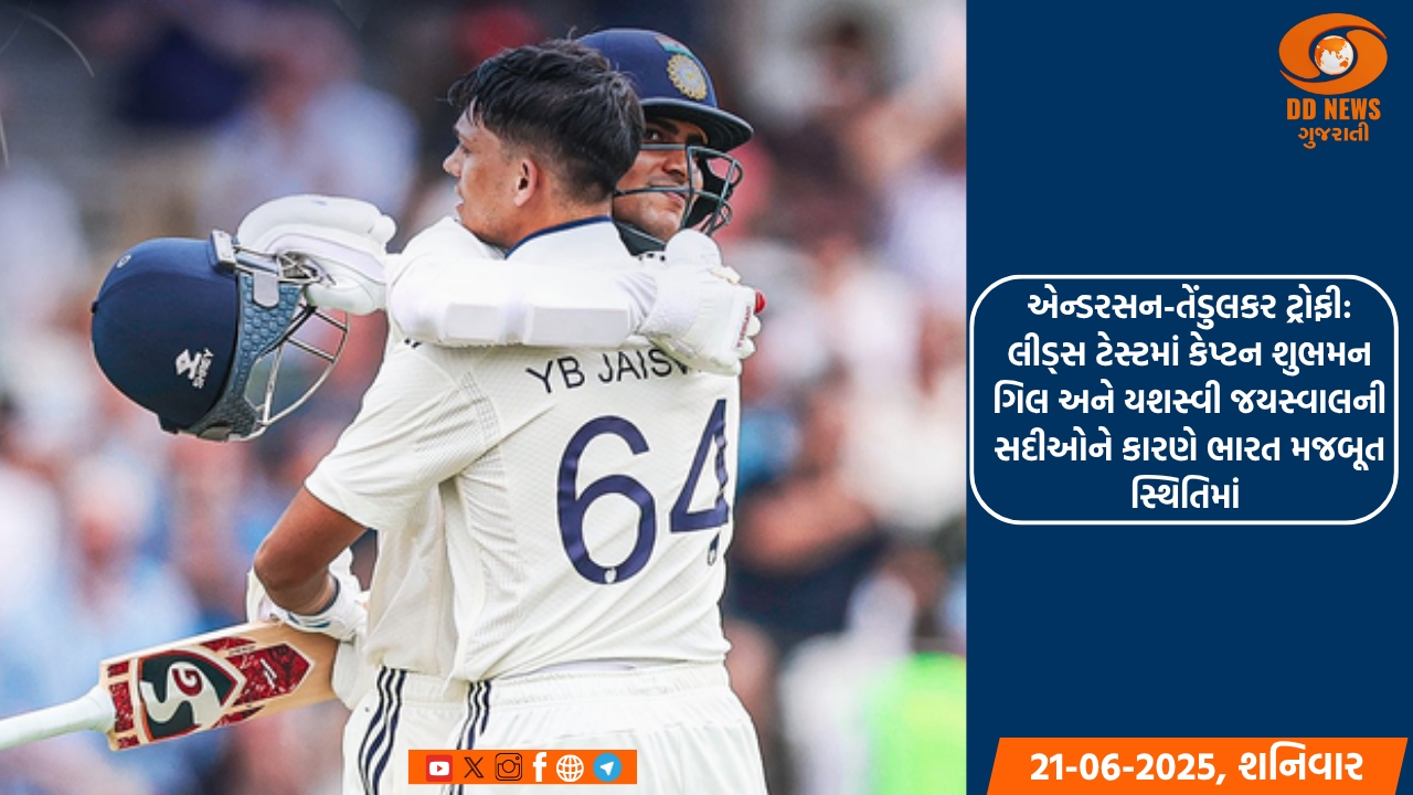 એન્ડરસન-તેંડુલકર ટ્રોફી: લીડ્સ ટેસ્ટમાં કેપ્ટન શુભમન ગિલ અને યશસ્વી જયસ્વાલની સદીઓને કારણે ભારત મજબૂત સ્થિતિમાં