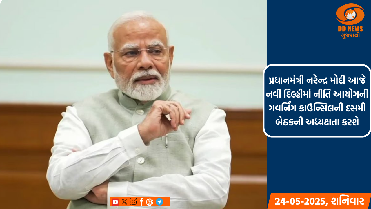પ્રધાનમંત્રી નરેન્દ્ર મોદી આજે નવી દિલ્હીમાં નીતિ આયોગની ગવર્નિંગ કાઉન્સિલની દસમી બેઠકની અધ્યક્ષતા કરશે