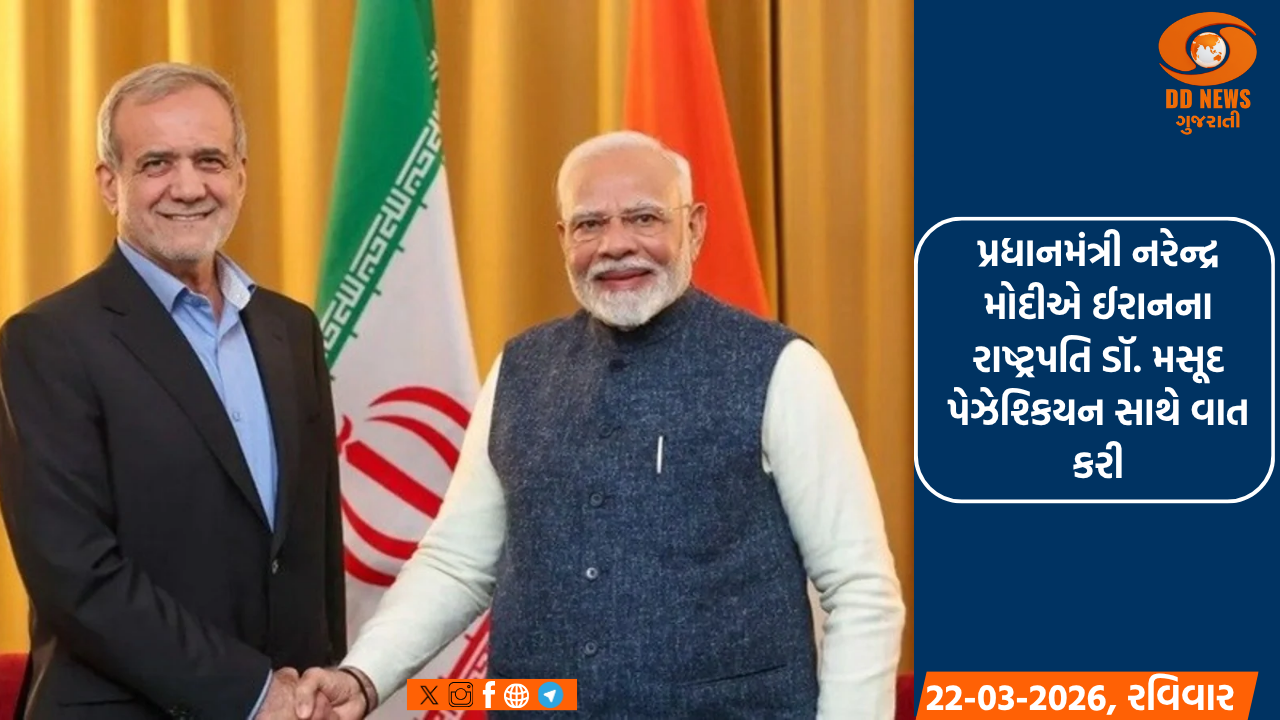 પ્રધાનમંત્રી નરેન્દ્ર મોદીએ ઈરાનના રાષ્ટ્રપતિ ડૉ. મસૂદ પેઝેશ્કિયન સાથે વાત કરી
