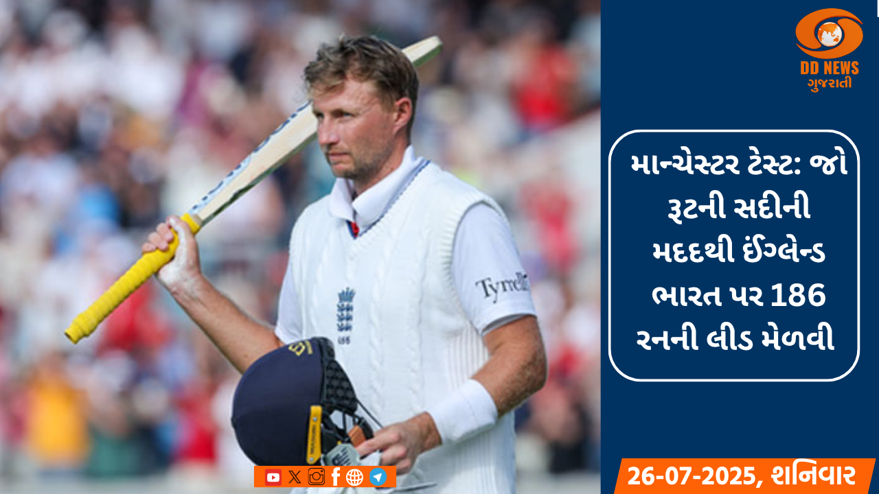 માન્ચેસ્ટર ટેસ્ટ: જો રૂટની સદીની મદદથી ઈંગ્લેન્ડ ભારત પર 186 રનની લીડ મેળવી 