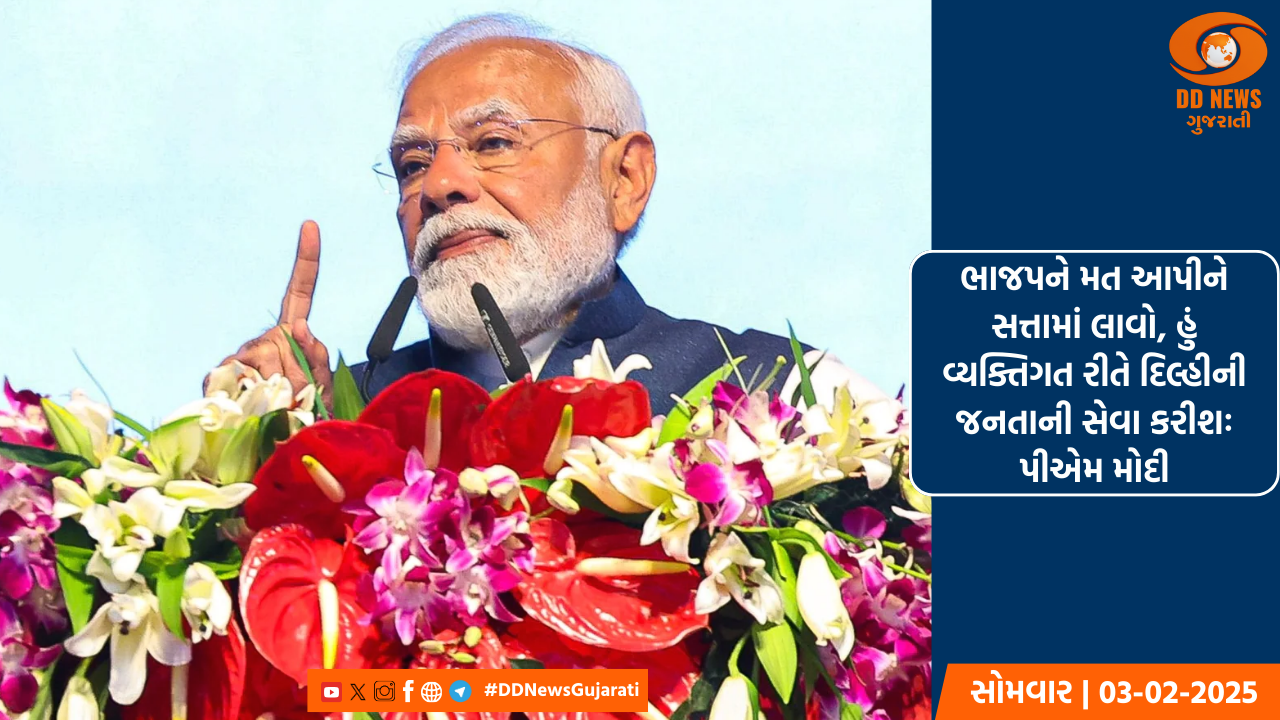 ભાજપને મત આપીને સત્તામાં લાવો, હું વ્યક્તિગત રીતે દિલ્હીની જનતાની સેવા કરીશઃ પીએમ મોદી