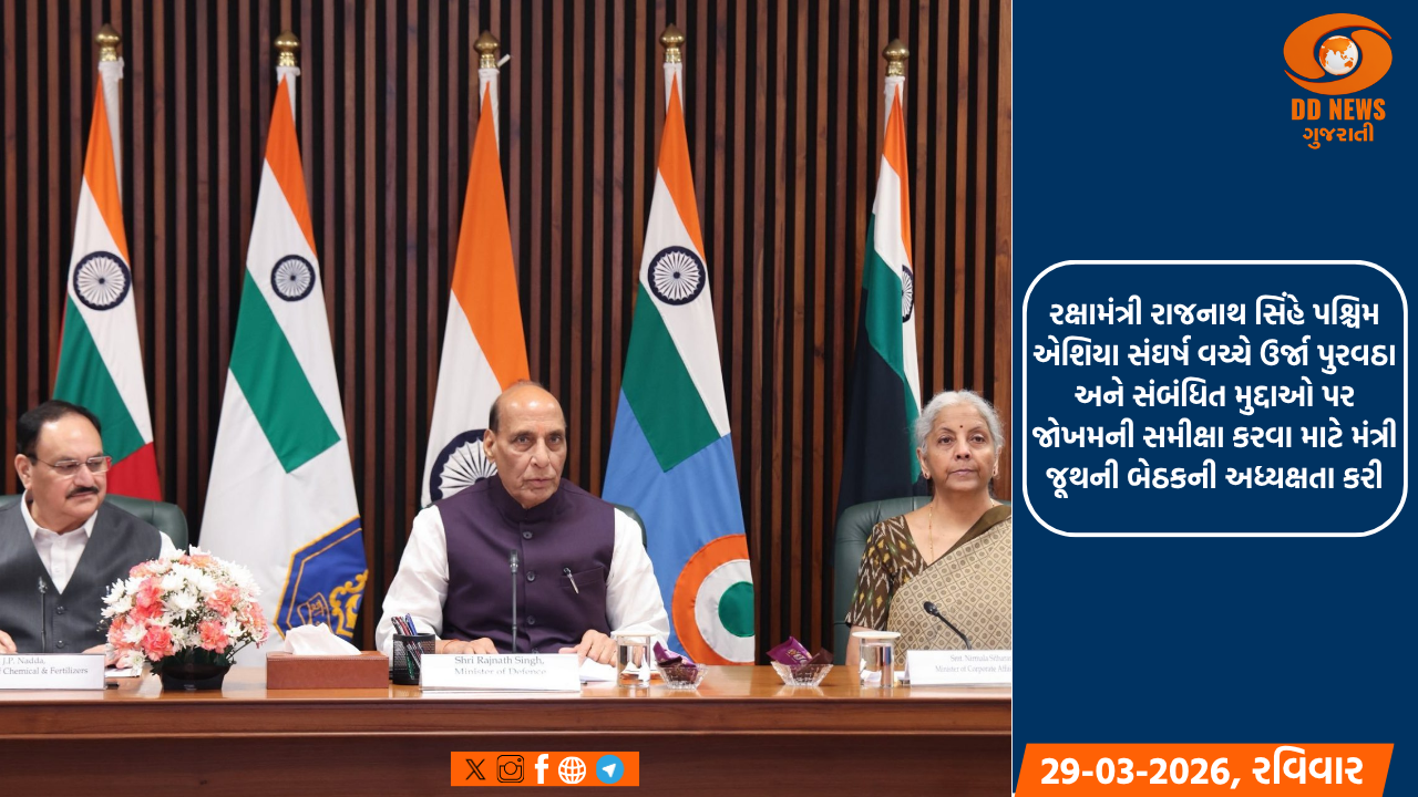 રક્ષામંત્રી રાજનાથ સિંહે પશ્ચિમ એશિયા સંઘર્ષ વચ્ચે ઉર્જા પુરવઠા અને સંબંધિત મુદ્દાઓ પર જોખમની સમીક્ષા કરવા માટે મંત્રી જૂથની બેઠકની અધ્યક્ષતા કરી