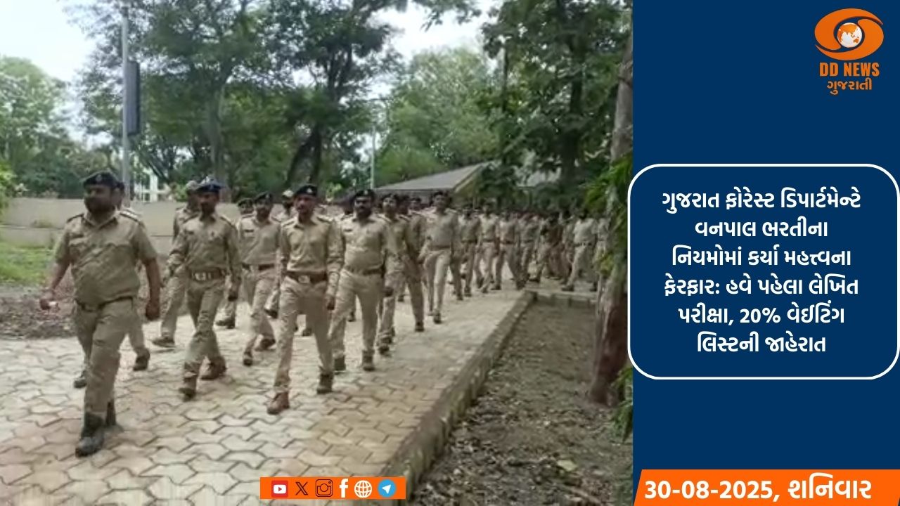 ગુજરાત ફોરેસ્ટ ડિપાર્ટમેન્ટે વનપાલ ભરતીના નિયમોમાં કર્યા મહત્ત્વના ફેરફાર: હવે પહેલા લેખિત પરીક્ષા, 20% વેઈટિંગ લિસ્ટની જાહેરાત