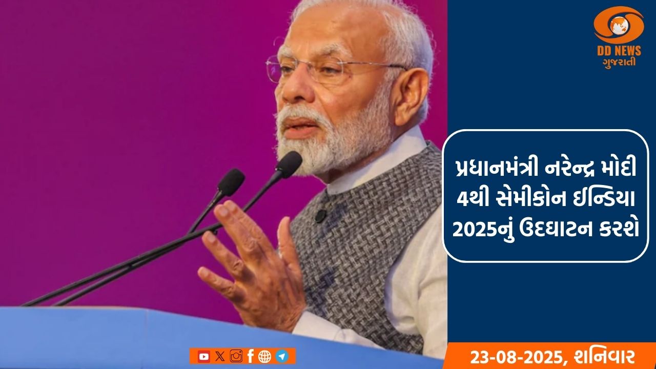 પ્રધાનમંત્રી નરેન્દ્ર મોદી 4થી સેમીકોન ઈન્ડિયા 2025નું ઉદઘાટન કરશે