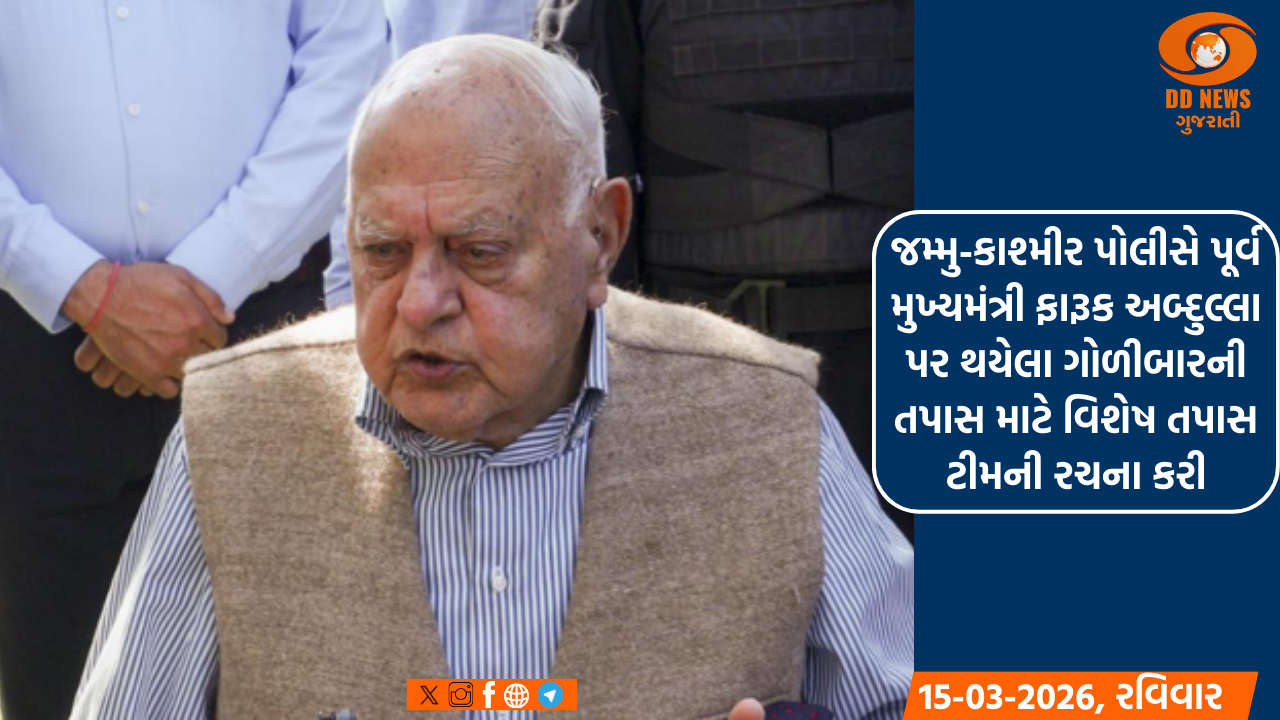 જમ્મુ-કાશ્મીર પોલીસે પૂર્વ મુખ્યમંત્રી ફારૂક અબ્દુલ્લા પર થયેલા ગોળીબારની તપાસ માટે વિશેષ તપાસ ટીમની રચના કરી