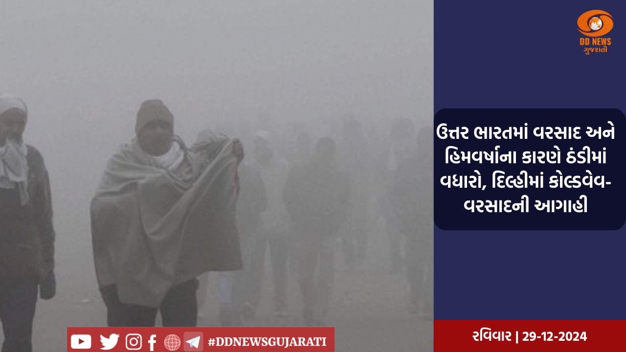  ઉત્તર ભારતમાં વરસાદ અને હિમવર્ષાના કારણે ઠંડીમાં વધારો, દિલ્હીમાં કોલ્ડવેવ-વરસાદની આગાહી