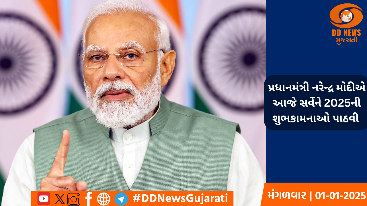 પ્રધાનમંત્રી નરેન્દ્ર મોદીએ આજે સર્વેને 2025ની શુભકામનાઓ પાઠવી 