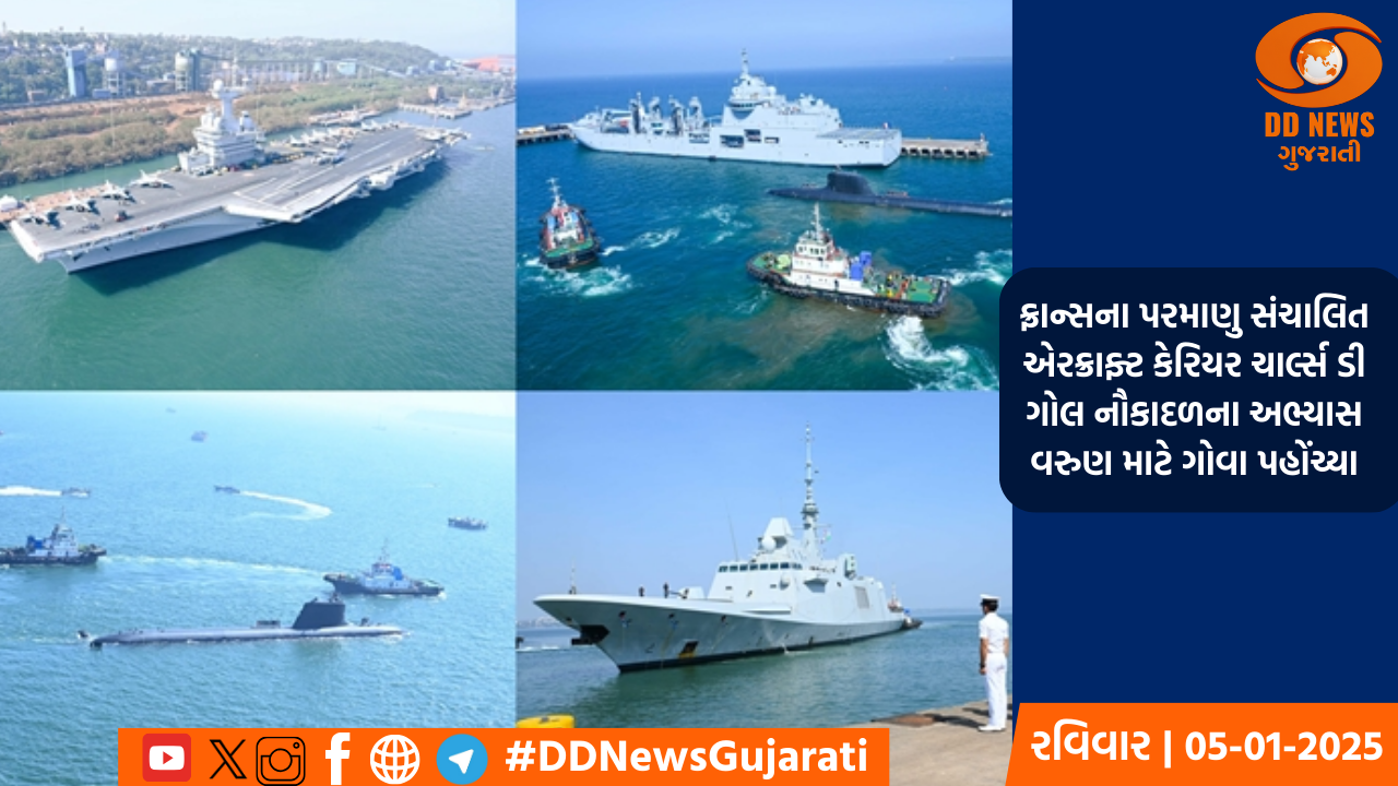  ફ્રાન્સના પરમાણુ સંચાલિત એરક્રાફ્ટ કેરિયર ચાર્લ્સ ડી ગોલ નૌકાદળના અભ્યાસ વરુણ માટે ગોવા પહોંચ્યા
