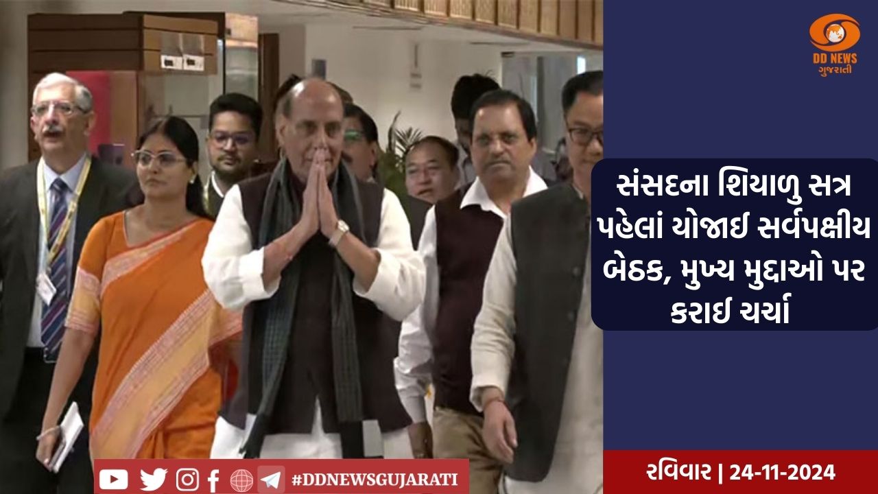 સંસદના શિયાળુ સત્ર પહેલાં યોજાઈ સર્વપક્ષીય બેઠક, મુખ્ય મુદ્દાઓ પર કરાઈ ચર્ચા 