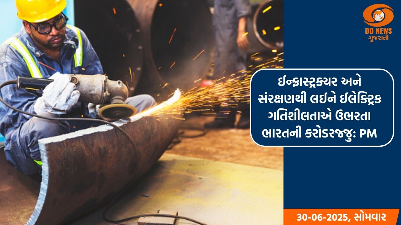 ઈન્ફ્રાસ્ટ્રક્ચર અને સંરક્ષણથી લઈને ઈલેક્ટ્રિક ગતિશીલતાએ ઉભરતા ભારતની કરોડરજ્જુ: PM