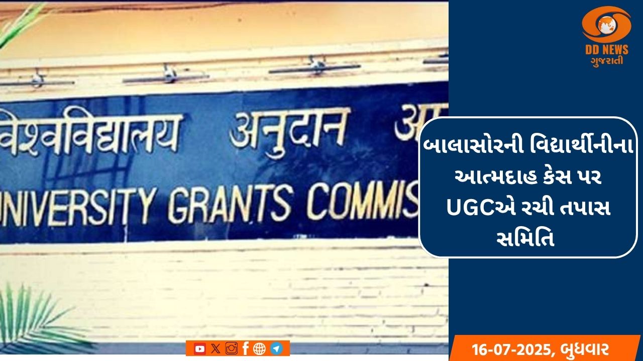 બાલાસોરની વિદ્યાર્થીનીના આત્મદાહ કેસ પર UGCએ રચી તપાસ સમિતિ 