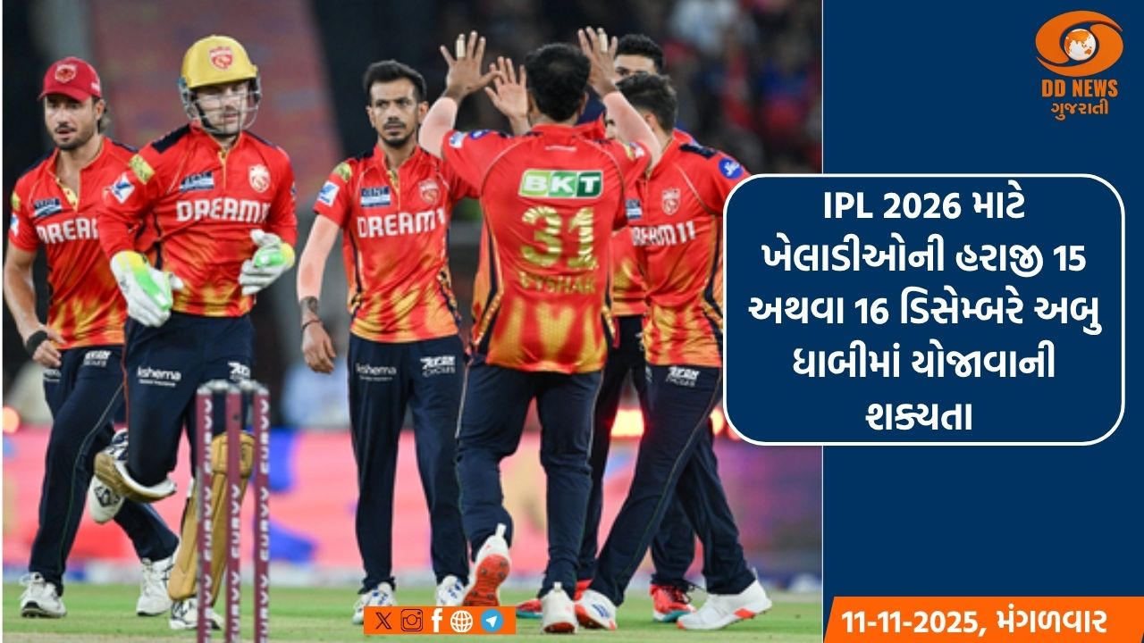 IPL 2026 માટે ખેલાડીઓની હરાજી 15 અથવા 16 ડિસેમ્બરે અબુ ધાબીમાં યોજાવાની શક્યતા 