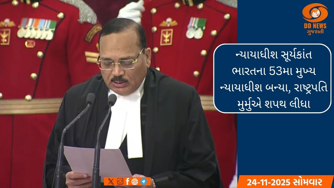 ન્યાયાધીશ સૂર્યકાંત ભારતના 53મા મુખ્ય ન્યાયાધીશ બન્યા, રાષ્ટ્રપતિ મુર્મુએ શપથ લીધા